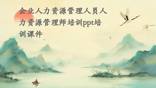 企业人力资源管理人员人力资源管理师培训PPT培训课件