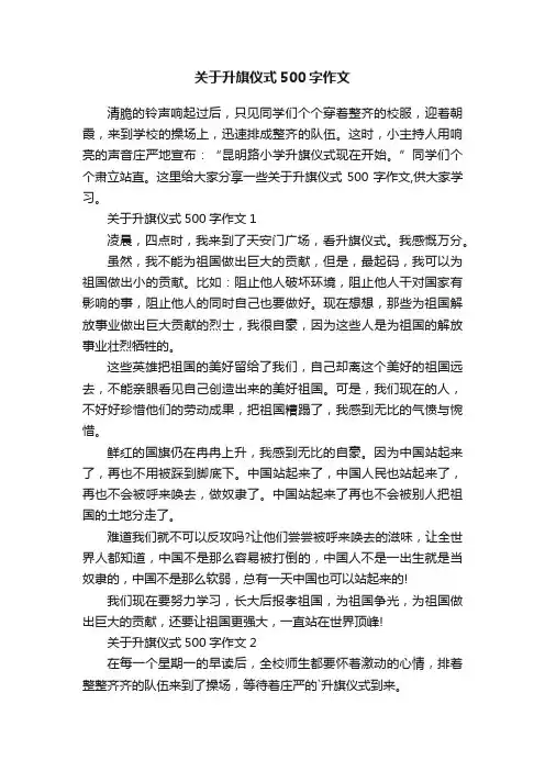 关于升旗仪式500字作文