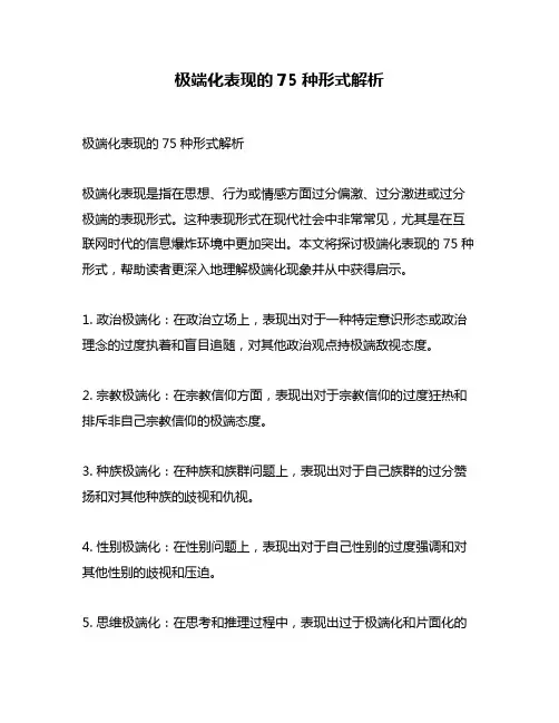 极端化表现的75种形式解析