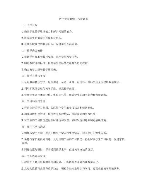 初中数学教师工作计划书