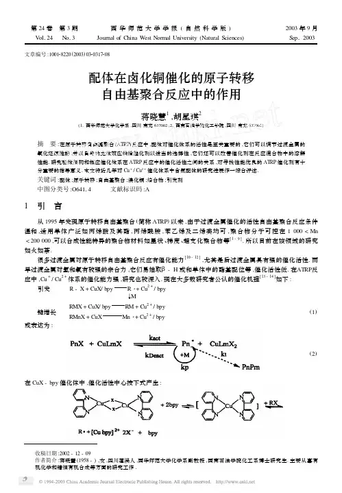 配体在卤化铜催化的原子转移自由基聚合反应中的作用