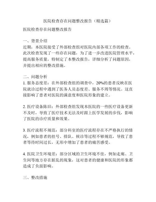 医院检查存在问题整改报告(精选篇)