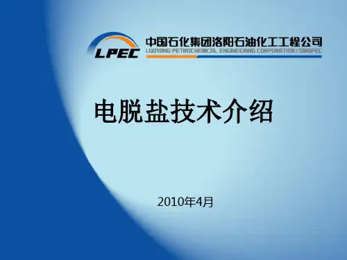 电脱盐技术介绍