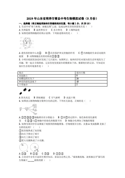 生物_2019年山东省菏泽市曹县中考生物模拟试卷(3月份)(含答案)