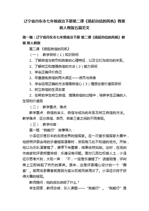 辽宁省丹东市七年级政治下册第二课《扬起自信的风帆》教案新人教版五篇范文