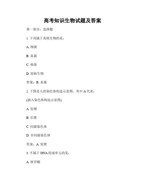 高考知识生物试题及答案