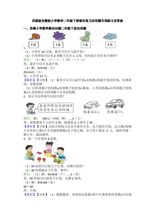 苏教版完整版小学数学二年级下册期末复习应用题专项练习及答案