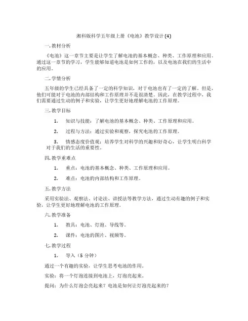 湘科版科学五年级上册《电池》教学设计 (4)