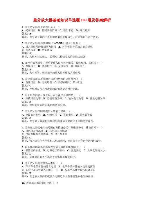 差分放大器基础知识单选题100道及答案解析