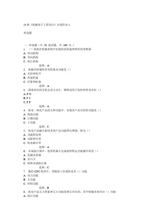 电子科技大学14秋《机械电子工程设计》在线作业1答案