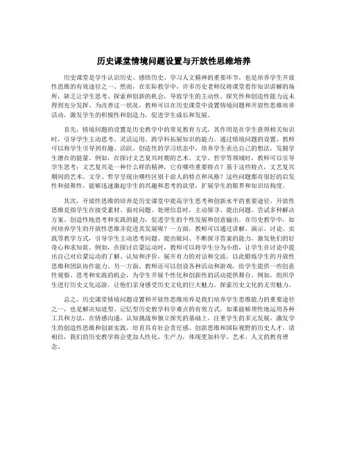 历史课堂情境问题设置与开放性思维培养