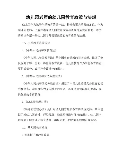 幼儿园老师的幼儿园教育政策与法规