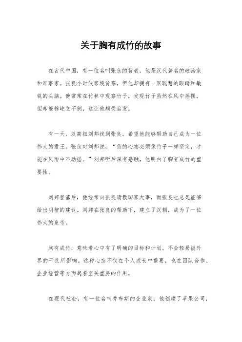 关于胸有成竹的故事