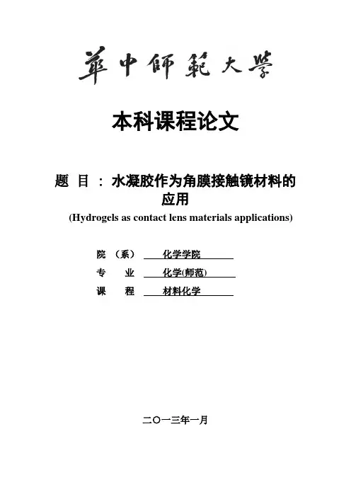 水凝胶作为角膜接触镜材料的应用