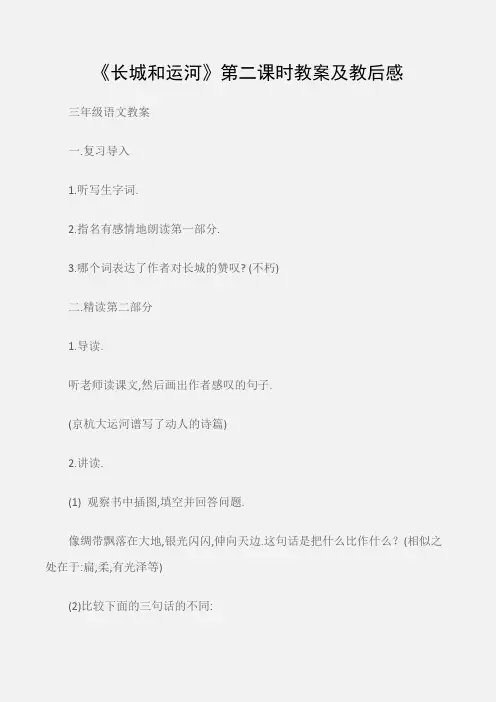 (三年级语文教案)《长城和运河》第二课时教案及教后感