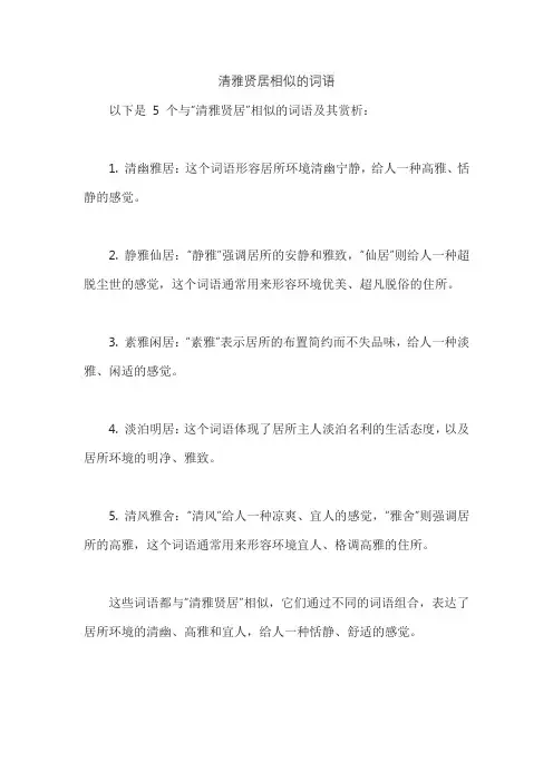 清雅贤居相似的词语
