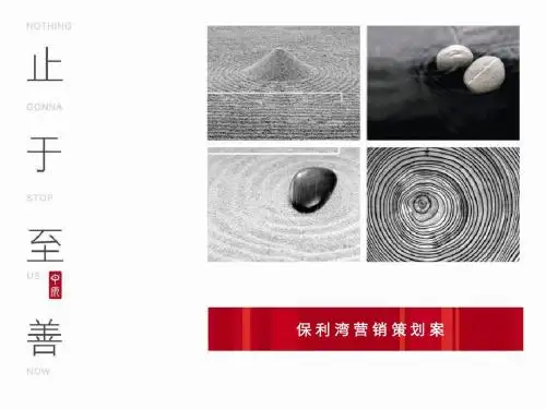 广州金沙洲保利湾别墅项目营销策划方案