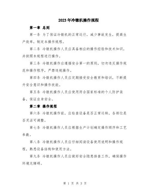 2023年冷镦机操作规程