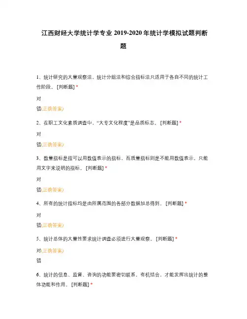 江西财经大学统计学专业2019-2020年统计学模拟试题判断题