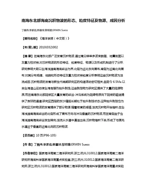 南海东北部海底沉积物波的形态、粒度特征及物源、成因分析
