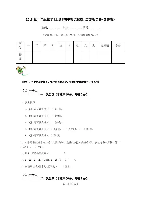2018版一年级数学(上册)期中考试试题 江苏版C卷(含答案)