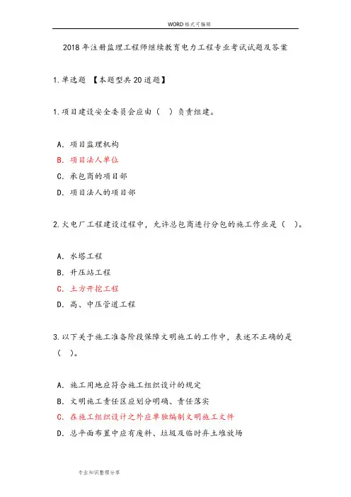 2018注册监理工程师继续教育电力工程专业考试试题和答案解析(80分)