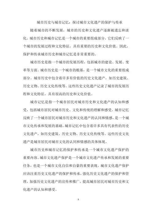 城市历史与城市记忆：探讨城市文化遗产的保护与传承