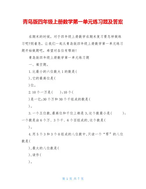 青岛版四年级上册数学第一单元练习题及答案