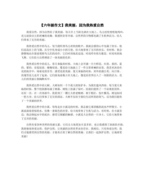 【六年级作文】我美丽,因为我热爱自然