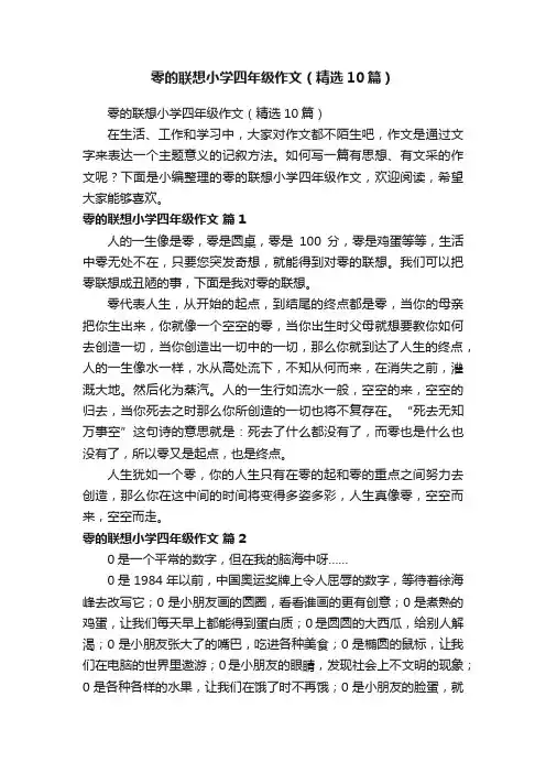 零的联想小学四年级作文（精选10篇）