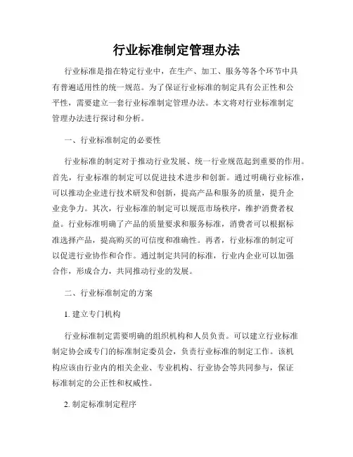 行业标准制定管理办法