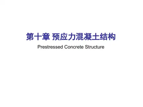 10 预应力混凝土结构