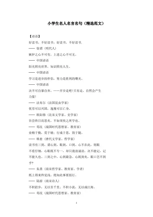 小学生名人名言名句(精选范文)
