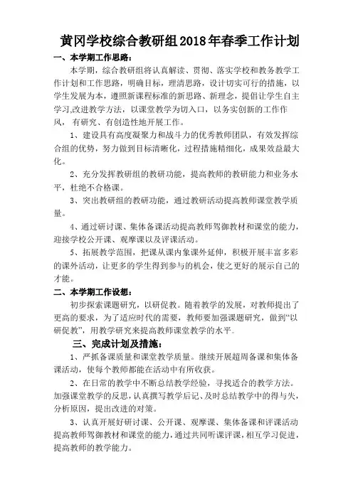 2018年春第二学期综合教研组工作计划