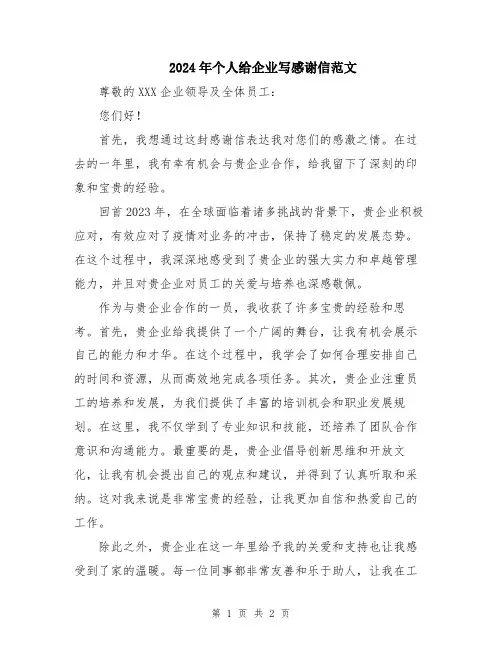 2024年个人给企业写感谢信范文