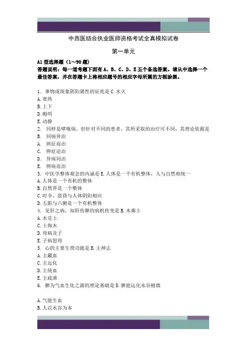 中西医结合执业医师模拟题第一单元