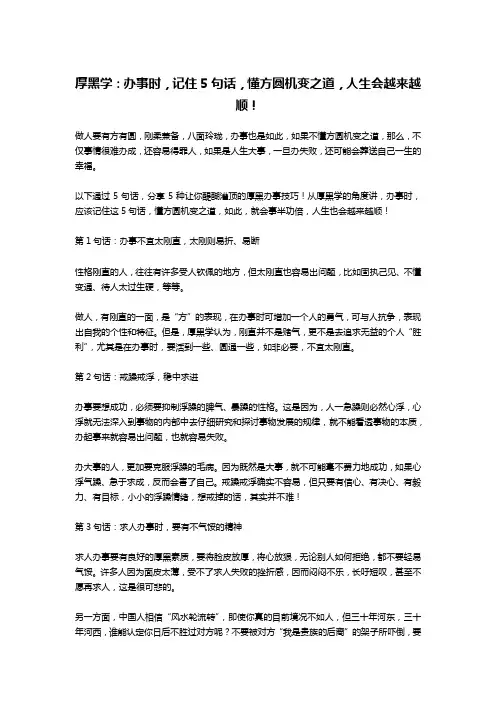 厚黑学：办事时,记住5句话,懂方圆机变之道,人生会越来越顺!