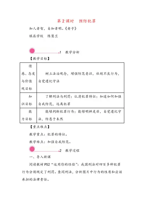 八年级道法2 预防犯罪教案与反思