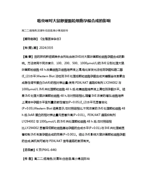 吡虫啉对大鼠卵巢颗粒细胞孕酮合成的影响