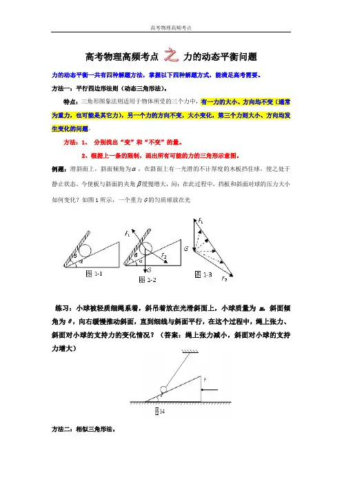 高中物理高频考点力的动态平衡