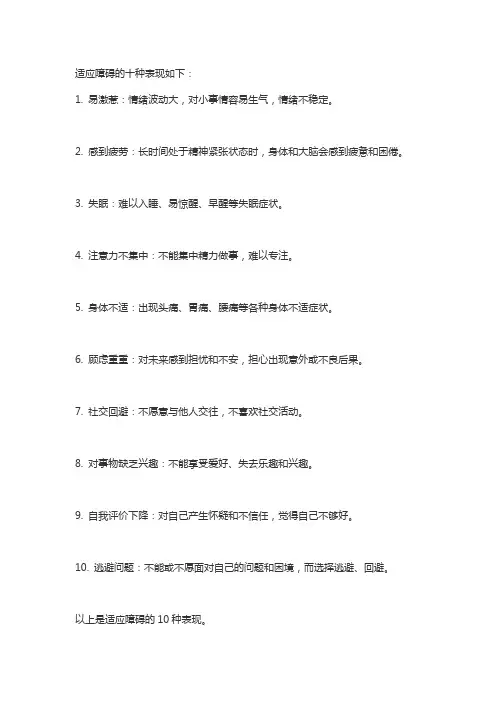 适应障碍的十种表现