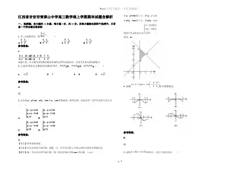 江西省吉安市青原山中学高三数学理上学期期末试题含解析
