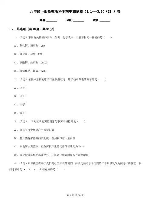 八年级下册浙教版科学期中测试卷(1.1---3.3)(II)卷