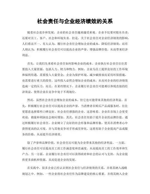 社会责任与企业经济绩效的关系