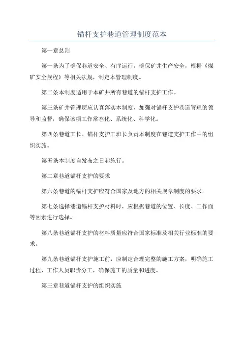 锚杆支护巷道管理制度范本