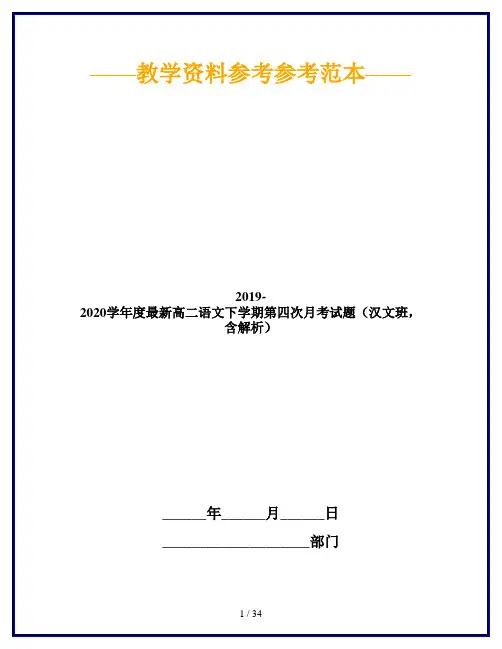 2019-2020学年度最新高二语文下学期第四次月考试题(汉文班,含解析)