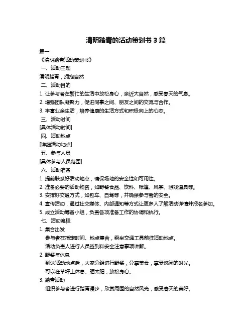 清明踏青的活动策划书3篇