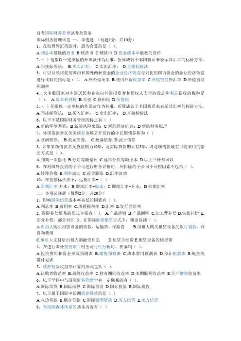 国际财务管理试题选题