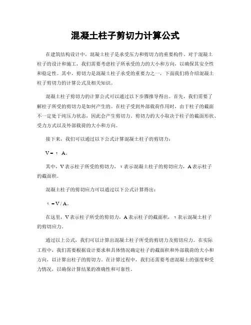 混凝土柱子剪切力计算公式