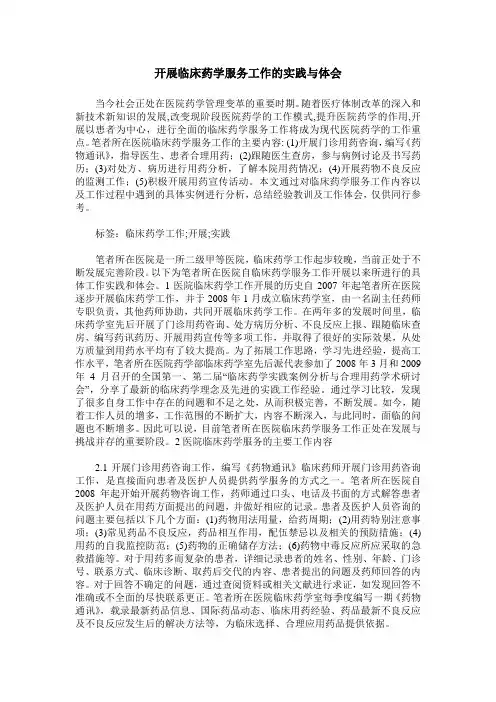 开展临床药学服务工作的实践与体会
